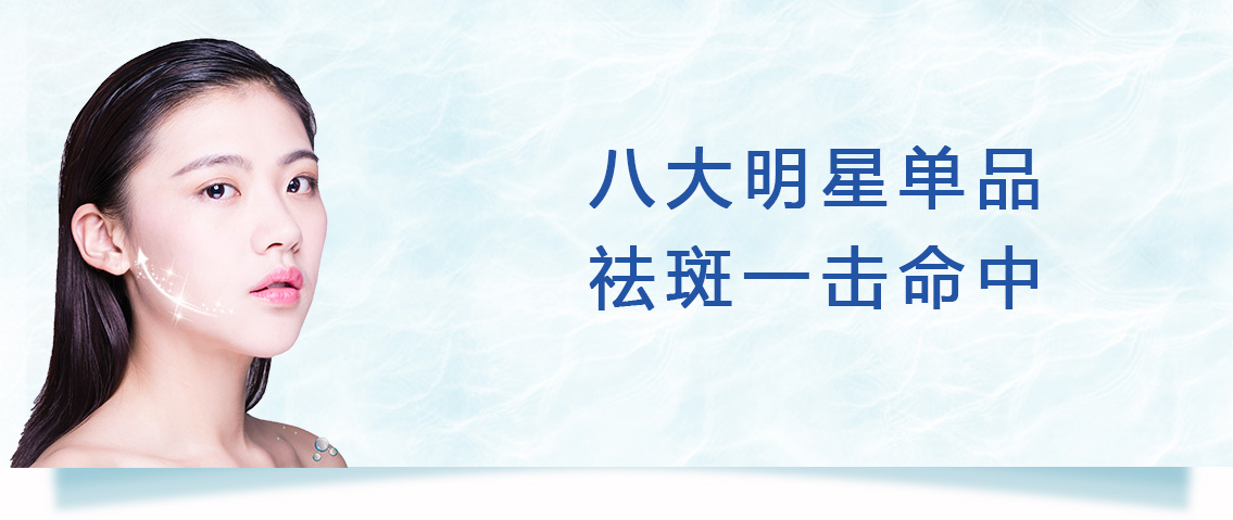 明星单品 祛斑一击必中